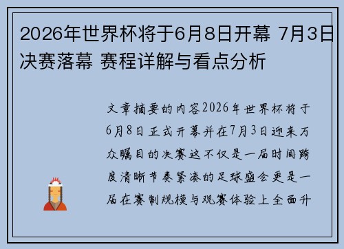 2026年世界杯将于6月8日开幕 7月3日决赛落幕 赛程详解与看点分析 2026年世界杯将于6月8日开幕 7月3日决赛落幕 赛程详解与看点分析