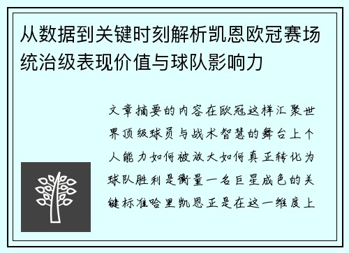 从数据到关键时刻解析凯恩欧冠赛场统治级表现价值与球队影响力 从数据到关键时刻解析凯恩欧冠赛场统治级表现价值与球队影响力