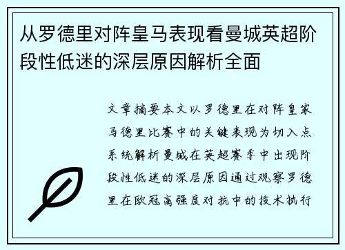 从罗德里对阵皇马表现看曼城英超阶段性低迷的深层原因解析全面