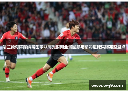 哈兰德对阵摩纳哥国家队高光时刻全景回顾与精彩进球集锦完整盘点 哈兰德对阵摩纳哥国家队高光时刻全景回顾与精彩进球集锦完整盘点