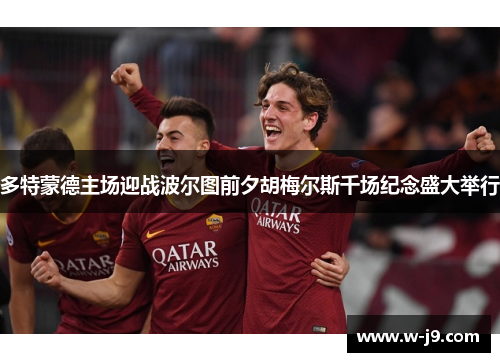 多特蒙德主场迎战波尔图前夕胡梅尔斯千场纪念盛大举行 多特蒙德主场迎战波尔图前夕胡梅尔斯千场纪念盛大举行