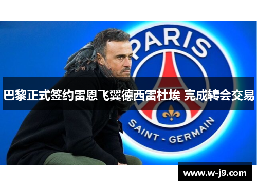 巴黎正式签约雷恩飞翼德西雷杜埃 完成转会交易 巴黎正式签约雷恩飞翼德西雷杜埃 完成转会交易