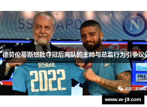 德劳伦蒂斯怒批夺冠后离队的主帅与总监行为引争议 德劳伦蒂斯怒批夺冠后离队的主帅与总监行为引争议