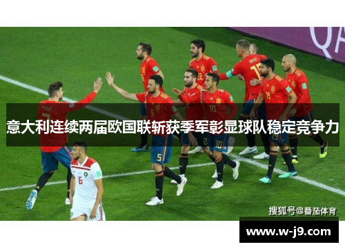 意大利连续两届欧国联斩获季军彰显球队稳定竞争力