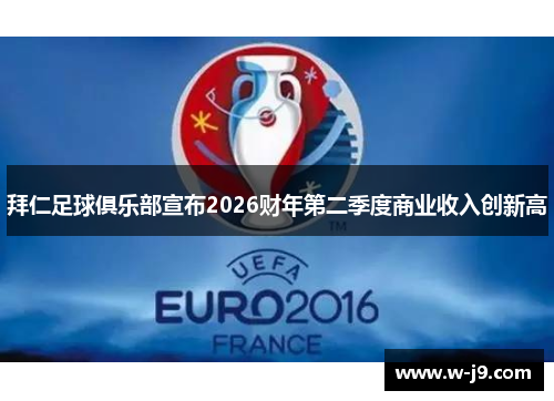拜仁足球俱乐部宣布2026财年第二季度商业收入创新高 拜仁足球俱乐部宣布2026财年第二季度商业收入创新高