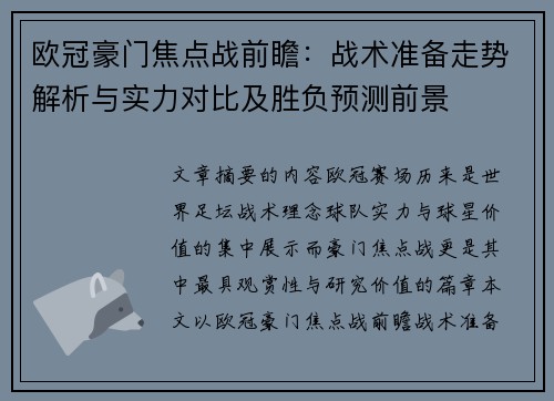 欧冠豪门焦点战前瞻:战术准备走势解析与实力对比及胜负预测前景 欧冠豪门焦点战前瞻:战术准备走势解析与实力对比及胜负预测前景
