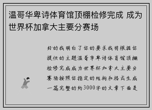 温哥华卑诗体育馆顶棚检修完成 成为世界杯加拿大主要分赛场