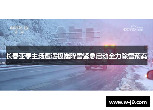 长春亚泰主场遭遇极端降雪紧急启动全力除雪预案 长春亚泰主场遭遇极端降雪紧急启动全力除雪预案