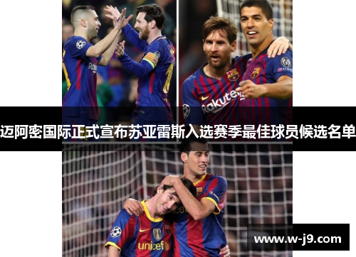 迈阿密国际正式宣布苏亚雷斯入选赛季最佳球员候选名单 迈阿密国际正式宣布苏亚雷斯入选赛季最佳球员候选名单