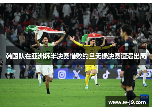 韩国队在亚洲杯半决赛惜败约旦无缘决赛遭遇出局