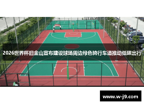 2026世界杯旧金山宣布建设球场周边绿色骑行车道推动低碳出行