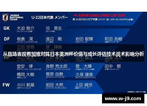 从临场表现看加维对阵日本美洲杯价值与成长评估技术战术影响分析