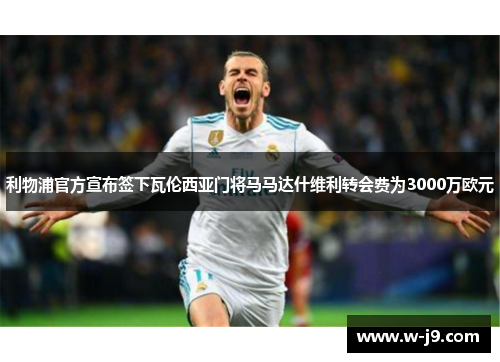 利物浦官方宣布签下瓦伦西亚门将马马达什维利转会费为3000万欧元