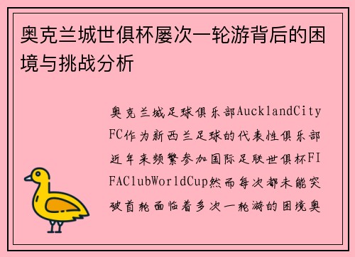 奥克兰城世俱杯屡次一轮游背后的困境与挑战分析