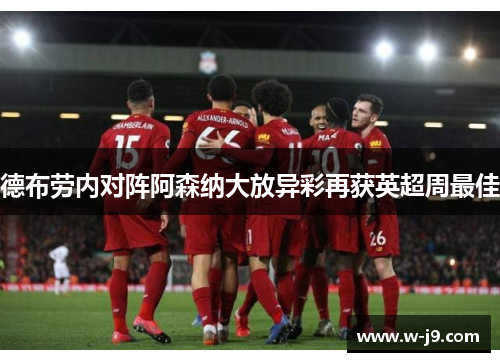 德布劳内对阵阿森纳大放异彩再获英超周最佳