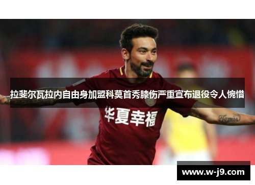 拉斐尔瓦拉内自由身加盟科莫首秀膝伤严重宣布退役令人惋惜 拉斐尔瓦拉内自由身加盟科莫首秀膝伤严重宣布退役令人惋惜