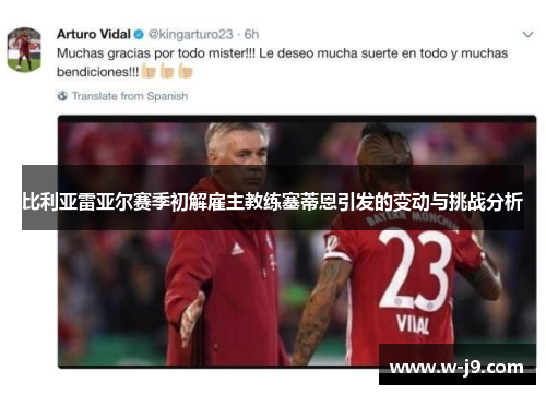 比利亚雷亚尔赛季初解雇主教练塞蒂恩引发的变动与挑战分析 比利亚雷亚尔赛季初解雇主教练塞蒂恩引发的变动与挑战分析
