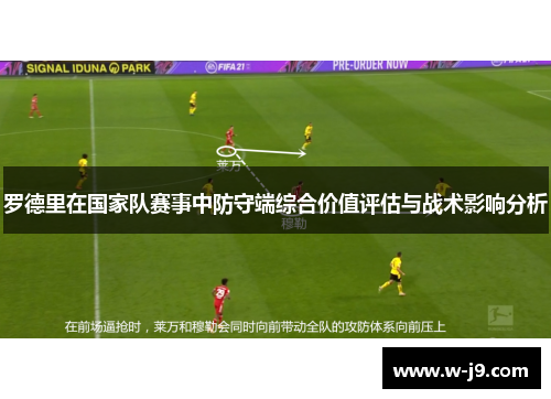 罗德里在国家队赛事中防守端综合价值评估与战术影响分析
