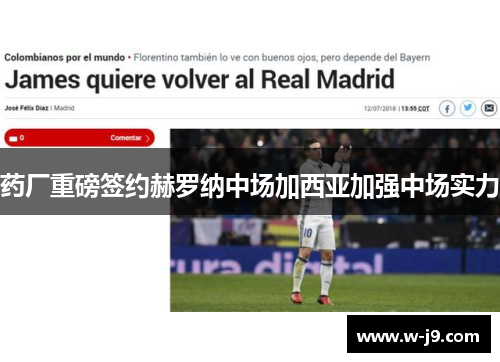药厂重磅签约赫罗纳中场加西亚加强中场实力 药厂重磅签约赫罗纳中场加西亚加强中场实力