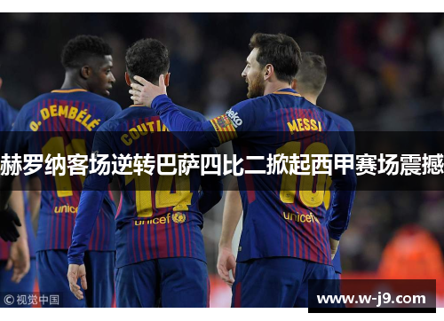 赫罗纳客场逆转巴萨四比二掀起西甲赛场震撼
