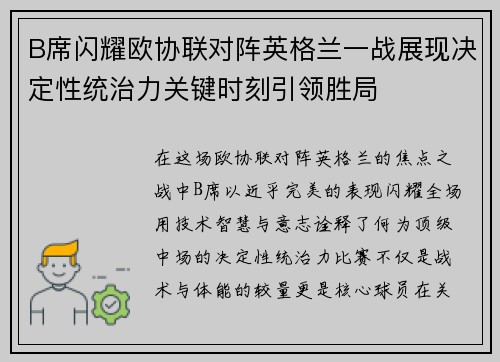 B席闪耀欧协联对阵英格兰一战展现决定性统治力关键时刻引领胜局