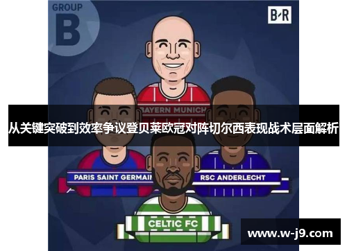从关键突破到效率争议登贝莱欧冠对阵切尔西表现战术层面解析 从关键突破到效率争议登贝莱欧冠对阵切尔西表现战术层面解析