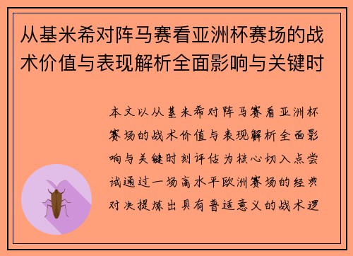 从基米希对阵马赛看亚洲杯赛场的战术价值与表现解析全面影响与关键时刻评估