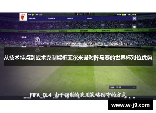 从技术特点到战术克制解析菲尔米诺对阵马赛的世界杯对位优势 从技术特点到战术克制解析菲尔米诺对阵马赛的世界杯对位优势