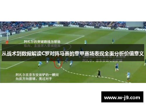 从战术到数据解读C罗对阵马赛的意甲赛场表现全面分析价值意义