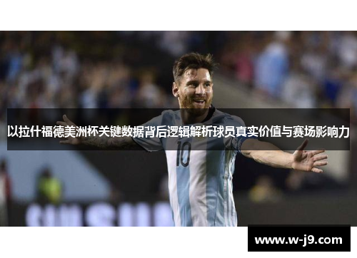 以拉什福德美洲杯关键数据背后逻辑解析球员真实价值与赛场影响力 以拉什福德美洲杯关键数据背后逻辑解析球员真实价值与赛场影响力