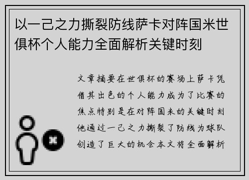 以一己之力撕裂防线萨卡对阵国米世俱杯个人能力全面解析关键时刻 以一己之力撕裂防线萨卡对阵国米世俱杯个人能力全面解析关键时刻