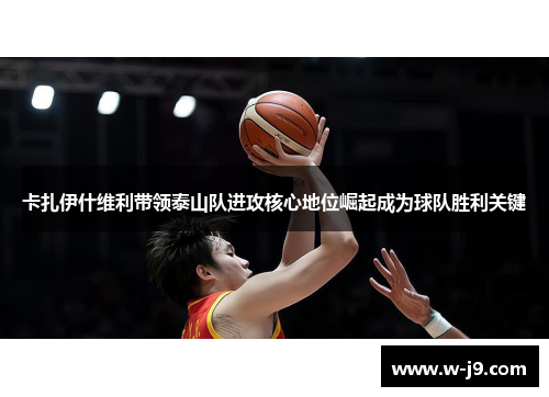 卡扎伊什维利带领泰山队进攻核心地位崛起成为球队胜利关键