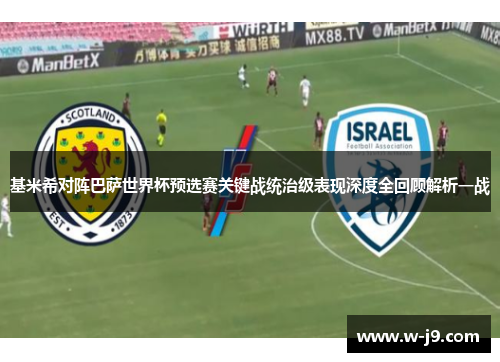 基米希对阵巴萨世界杯预选赛关键战统治级表现深度全回顾解析一战 基米希对阵巴萨世界杯预选赛关键战统治级表现深度全回顾解析一战