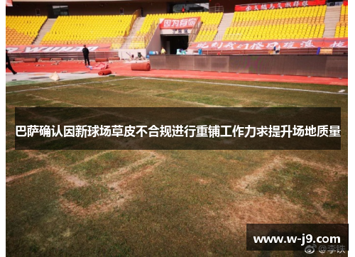 巴萨确认因新球场草皮不合规进行重铺工作力求提升场地质量