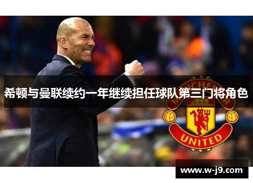 希顿与曼联续约一年继续担任球队第三门将角色