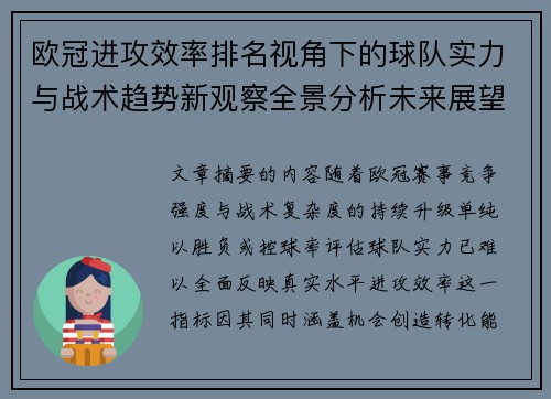 欧冠进攻效率排名视角下的球队实力与战术趋势新观察全景分析未来展望