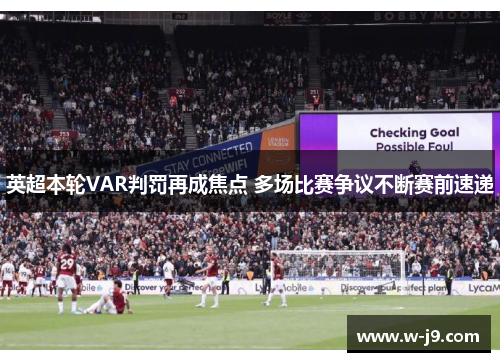 英超本轮VAR判罚再成焦点 多场比赛争议不断赛前速递