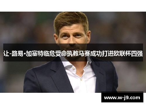 让-路易·加塞特临危受命执教马赛成功打进欧联杯四强 让-路易·加塞特临危受命执教马赛成功打进欧联杯四强