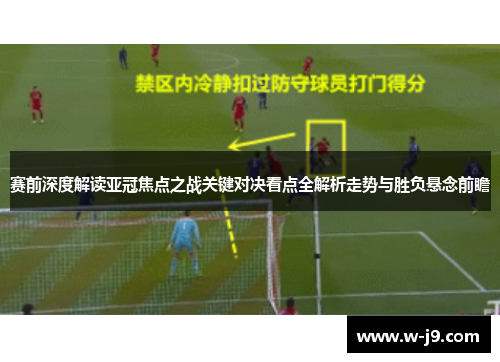 赛前深度解读亚冠焦点之战关键对决看点全解析走势与胜负悬念前瞻