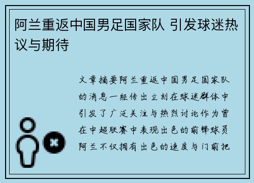 阿兰重返中国男足国家队 引发球迷热议与期待 阿兰重返中国男足国家队 引发球迷热议与期待