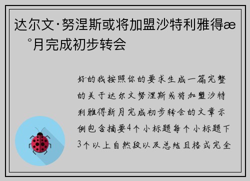 达尔文·努涅斯或将加盟沙特利雅得新月完成初步转会