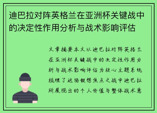 迪巴拉对阵英格兰在亚洲杯关键战中的决定性作用分析与战术影响评估 迪巴拉对阵英格兰在亚洲杯关键战中的决定性作用分析与战术影响评估