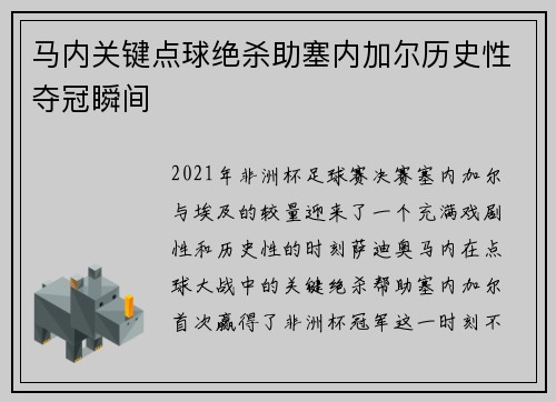 马内关键点球绝杀助塞内加尔历史性夺冠瞬间 马内关键点球绝杀助塞内加尔历史性夺冠瞬间