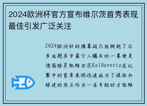 2024欧洲杯官方宣布维尔茨首秀表现最佳引发广泛关注