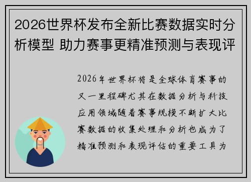 2026世界杯发布全新比赛数据实时分析模型 助力赛事更精准预测与表现评估