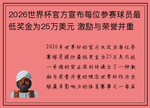 2026世界杯官方宣布每位参赛球员最低奖金为25万美元 激励与荣誉并重