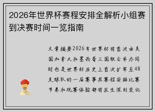 2026年世界杯赛程安排全解析小组赛到决赛时间一览指南