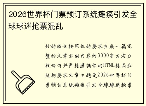 2026世界杯门票预订系统瘫痪引发全球球迷抢票混乱