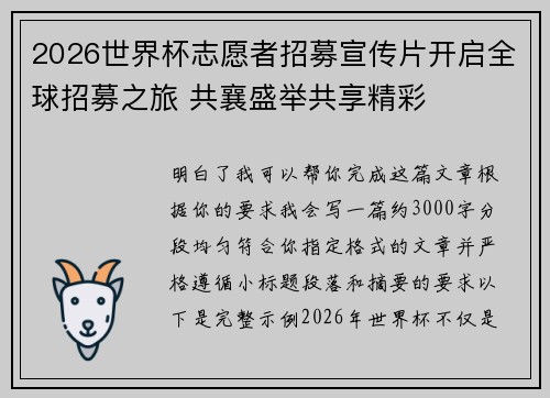2026世界杯志愿者招募宣传片开启全球招募之旅 共襄盛举共享精彩 2026世界杯志愿者招募宣传片开启全球招募之旅 共襄盛举共享精彩