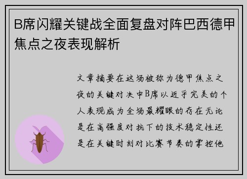 B席闪耀关键战全面复盘对阵巴西德甲焦点之夜表现解析 B席闪耀关键战全面复盘对阵巴西德甲焦点之夜表现解析
